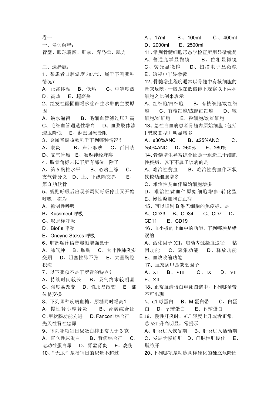 [临床医学]诊断学题库.doc_第1页