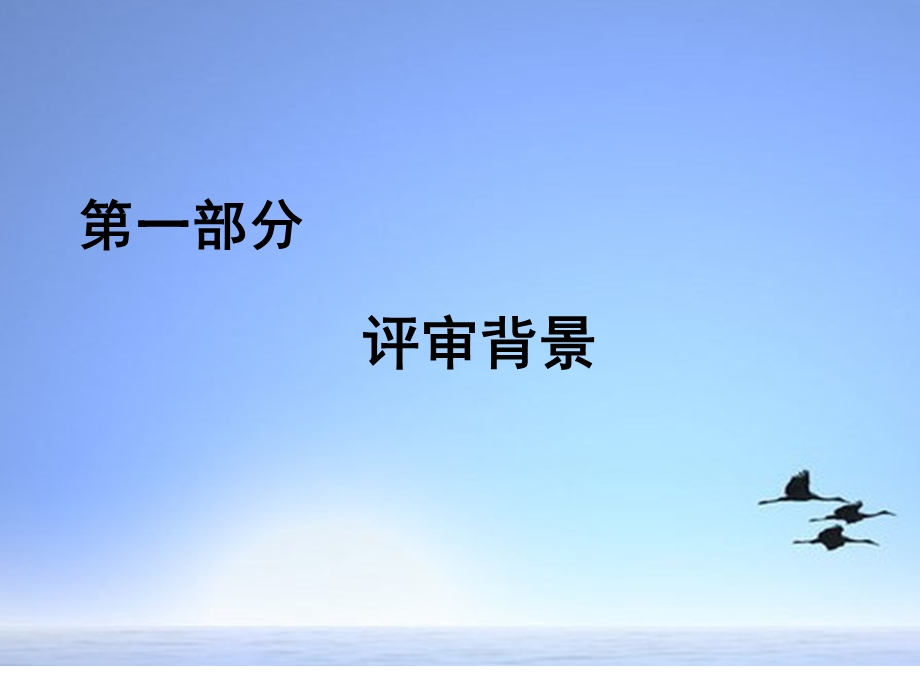 湖南省妇幼保健机构等级评审综述省卫生厅社处文档资料.ppt_第2页