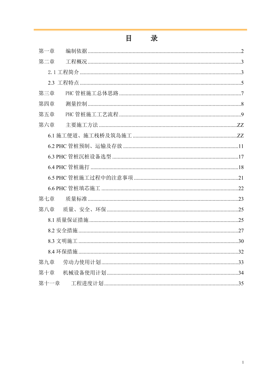 [交通运输]PHC管桩施工方案.doc_第1页