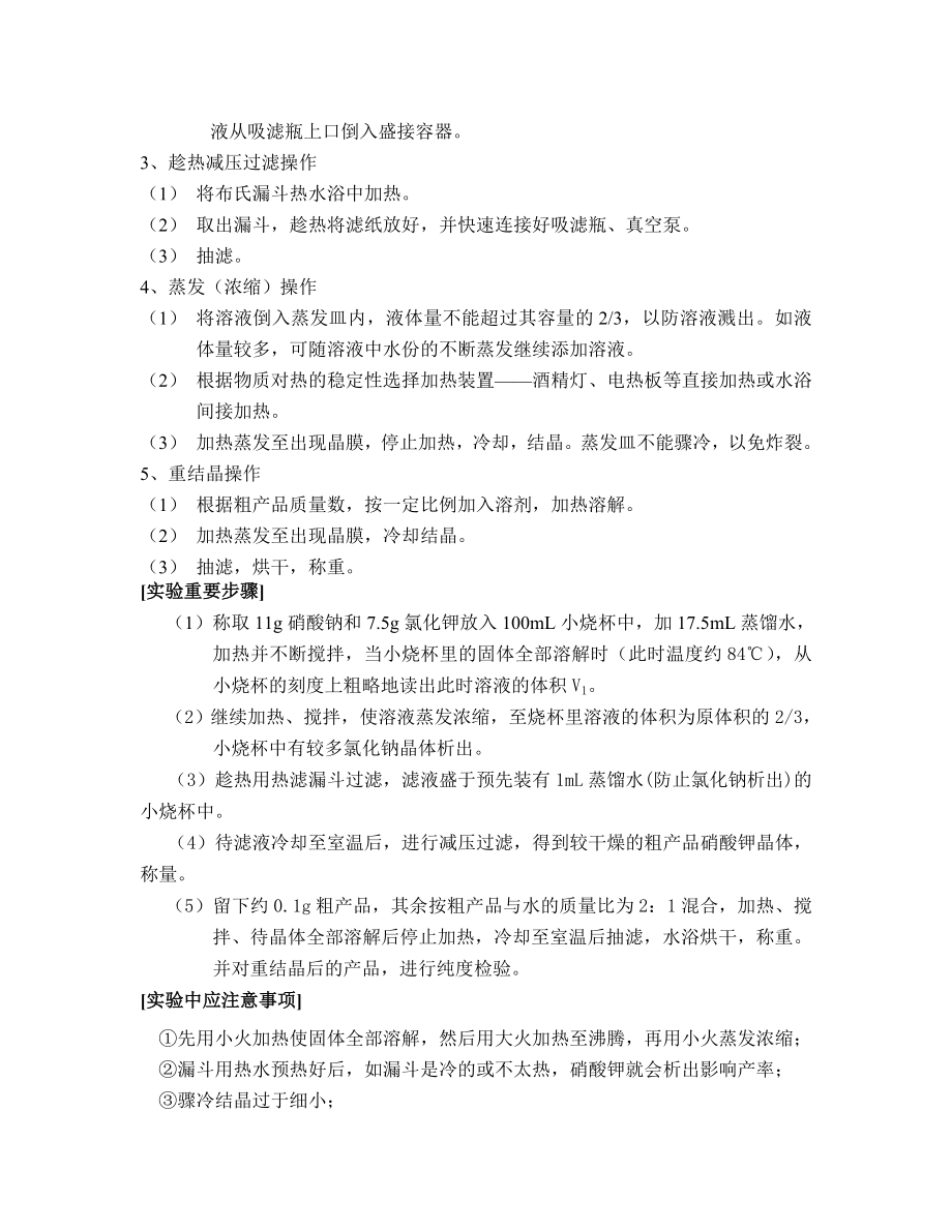 实验十 转化法制备硝酸钾..doc_第2页