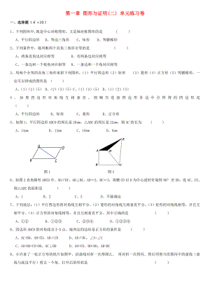 第一章图形与证明(二) 单元练习卷.doc