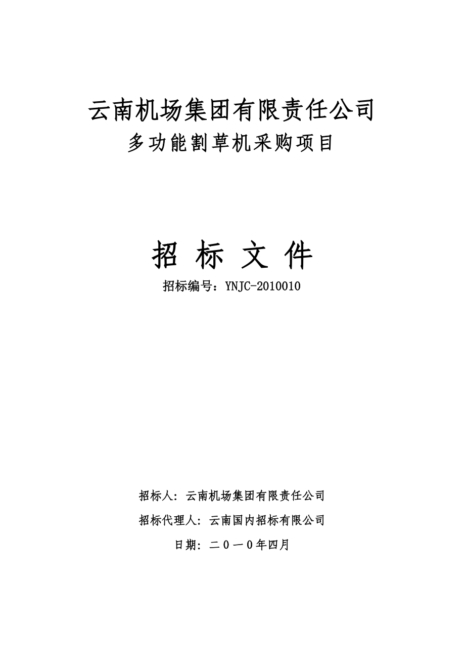 [交通运输]招标文件割草机发售稿.doc_第1页