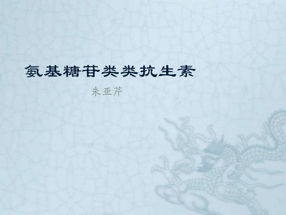 氨基糖苷类抗生素图文.ppt.ppt_第1页