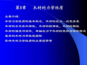 木材的力学性能.ppt.ppt