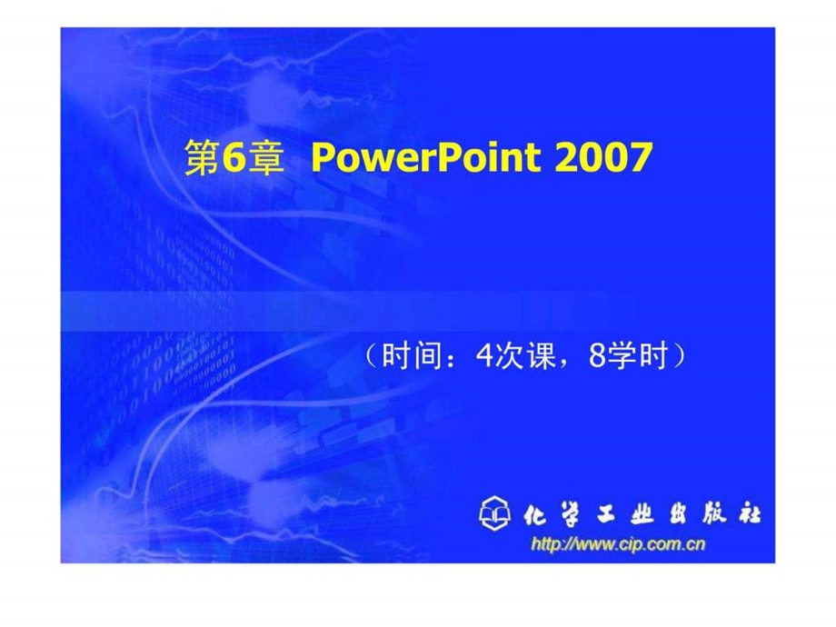 新编办公自动化与高级文秘培训教程第6章PowerPoint2....ppt.ppt_第1页