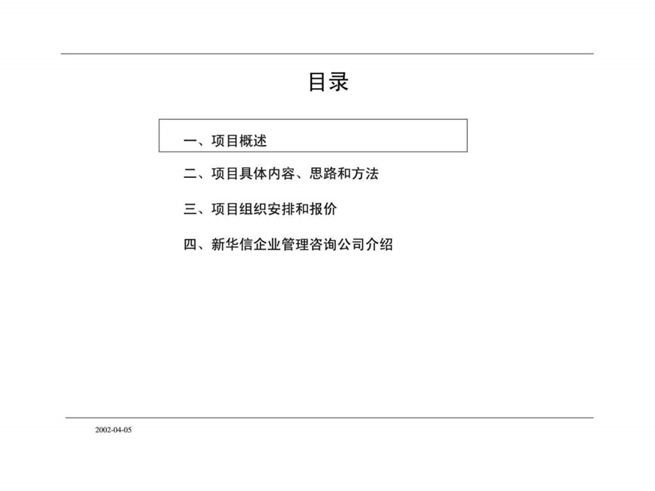 xx通信设备制造有限公司绩效考核管理咨询项目建议书.ppt_第2页