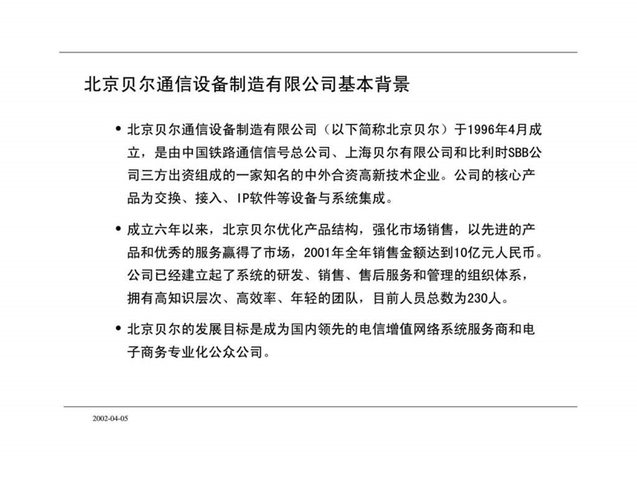 xx通信设备制造有限公司绩效考核管理咨询项目建议书.ppt_第3页