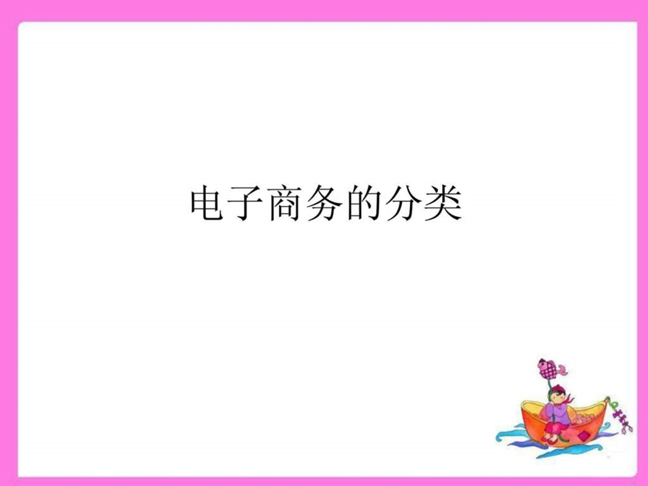 电子商务的分类与应用.ppt_第1页