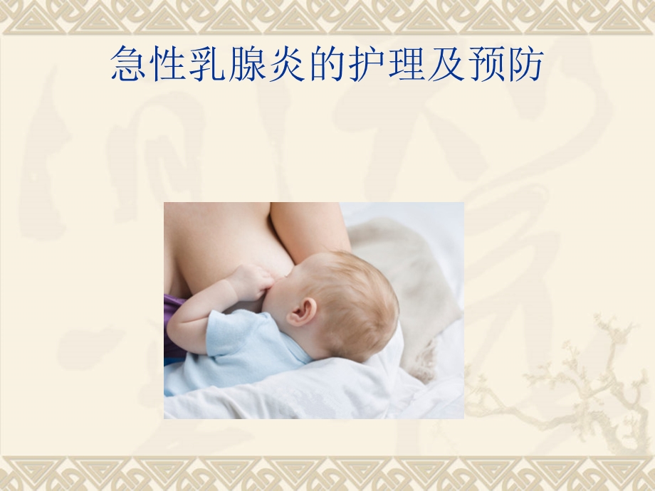 急性乳腺炎护理.ppt_第1页