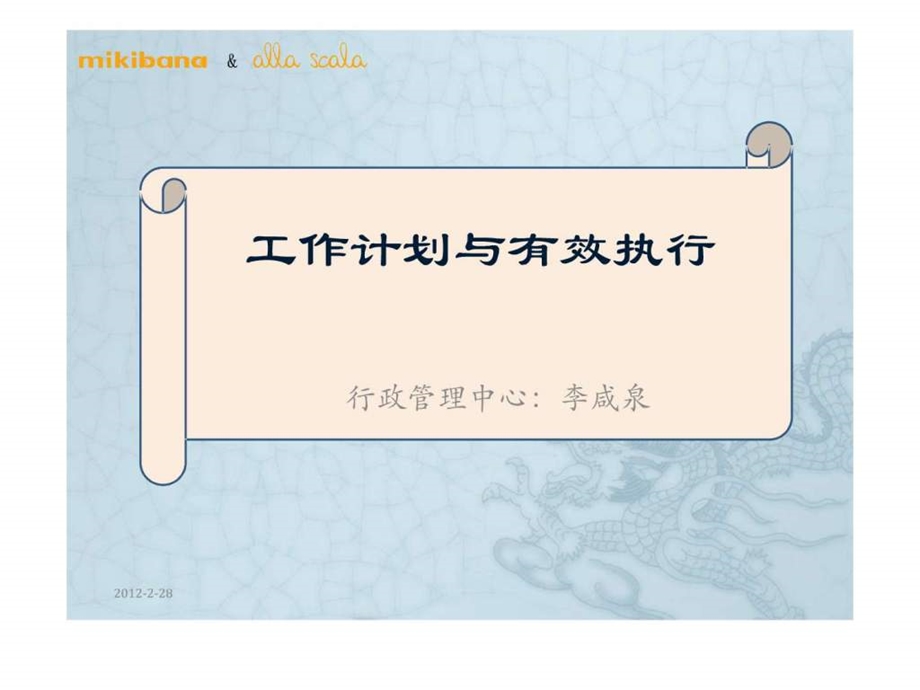 工作计划与有效执行.ppt.ppt_第1页