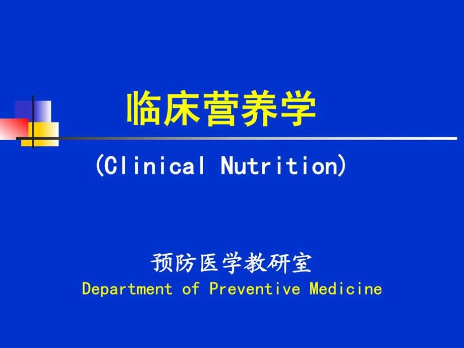 临床营养学第2章营养学基础.ppt.ppt_第1页