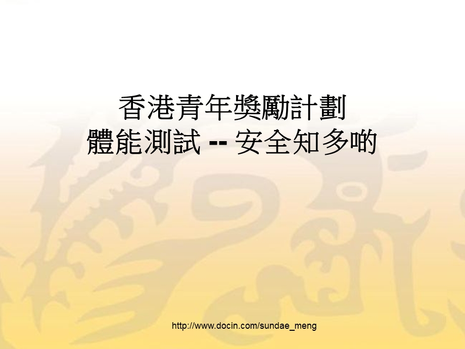 香港青年奖励计划体能测试.ppt_第1页