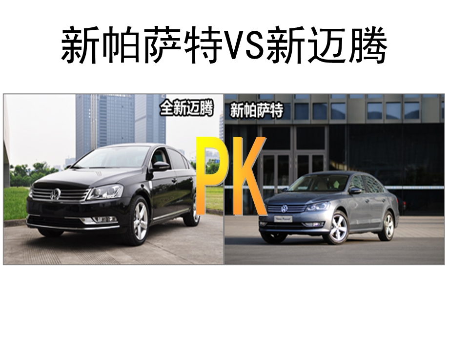 全新迈腾VS新帕萨特.ppt_第1页