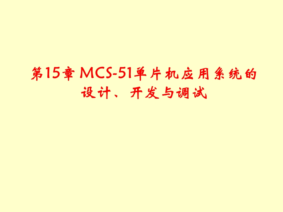 51系列单片机教程共15章第15章.ppt_第1页