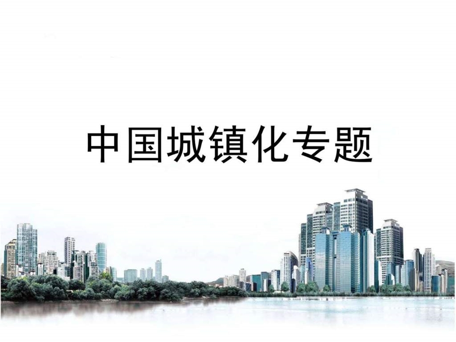 中国新型城镇化专题.ppt.ppt_第1页