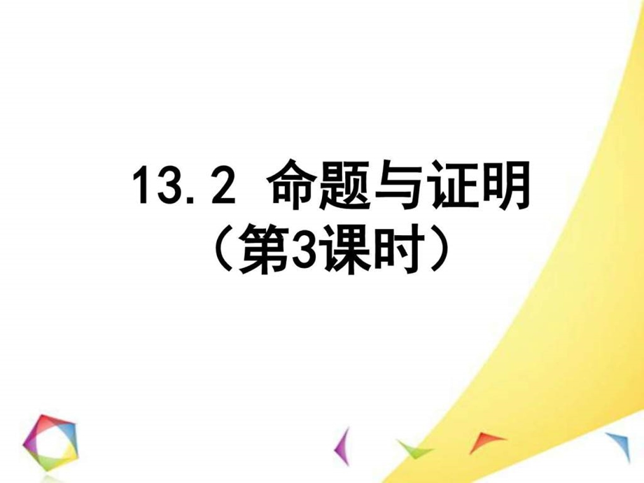 13.2命题与证明第3课时课件图文.ppt20.ppt_第1页