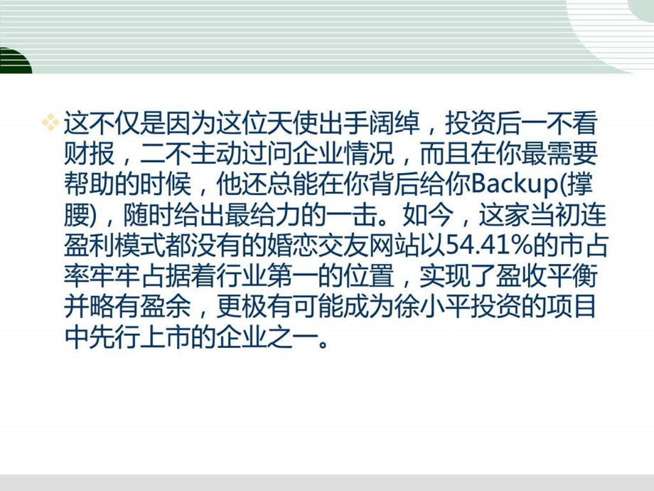 世纪佳缘将成正果.ppt.ppt_第3页