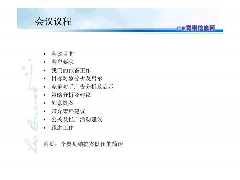李奥贝纳中国电信广州宽带信息网广告推广比稿.ppt_第2页