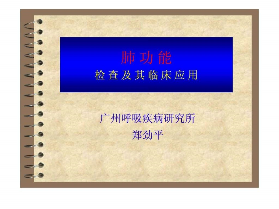 肺功能检查及其临床应用幻灯.ppt.ppt_第1页