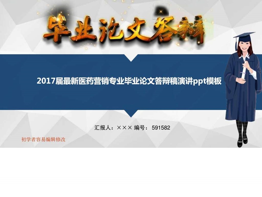 最新医药营销专业毕业论文答辩稿演讲ppt模板图文.ppt.ppt_第1页