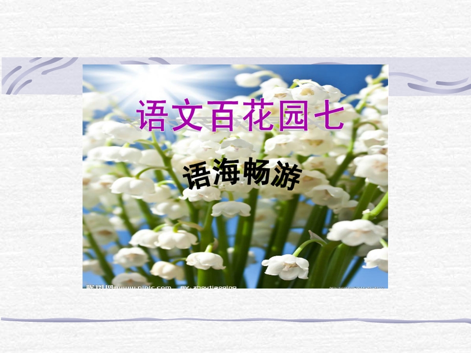 s版二年级下册百花园七.ppt_第1页