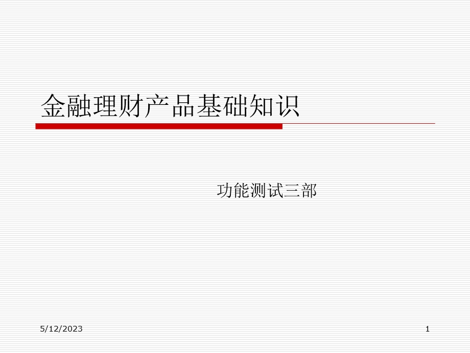 金融理财产品介绍培训讲义.ppt_第1页