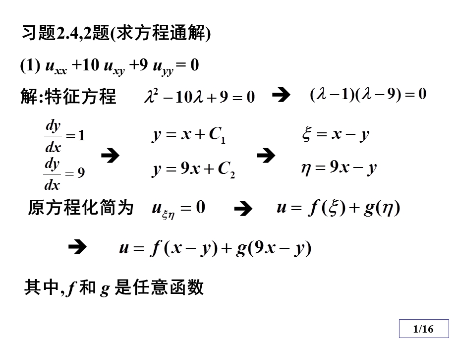 数理方程与特殊函数钟尔杰例题与习题1.ppt_第1页
