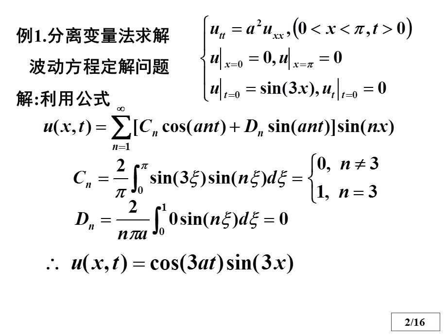 数理方程与特殊函数钟尔杰例题与习题1.ppt_第2页