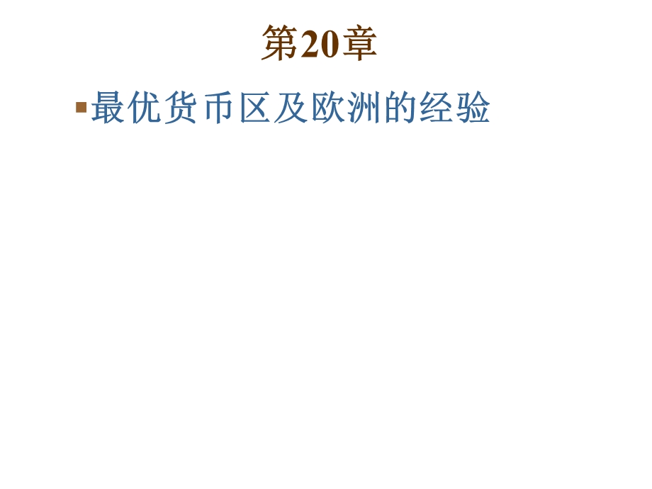 第20章最优货币区及欧洲的经验.ppt_第1页