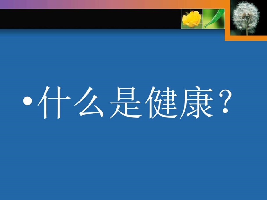 1.健康概念与健康影响因素211.ppt_第1页