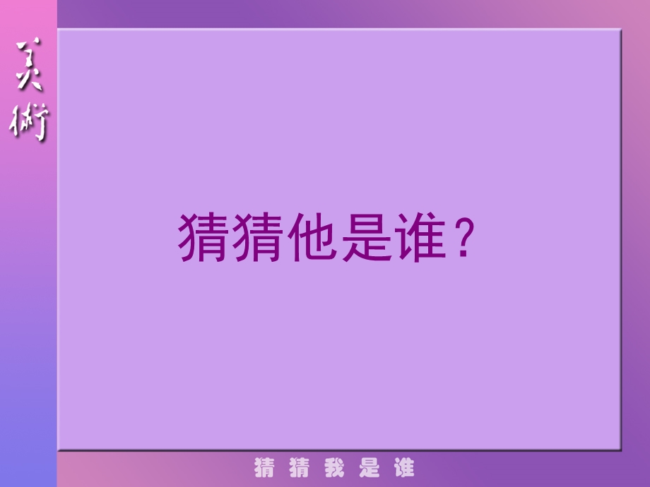 第09课猜猜我是谁.ppt_第2页