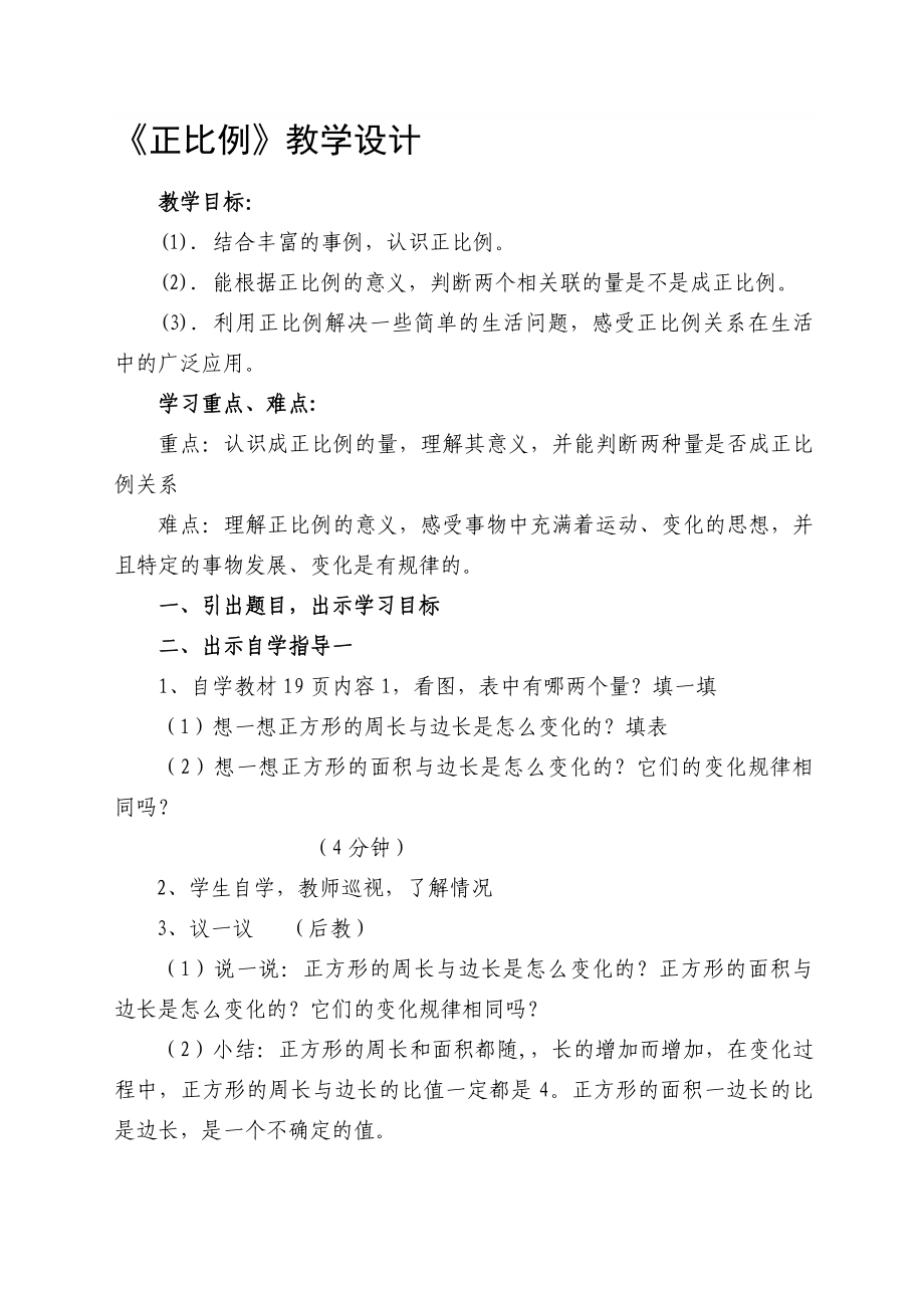 正比例教学设计教学文档.doc_第1页