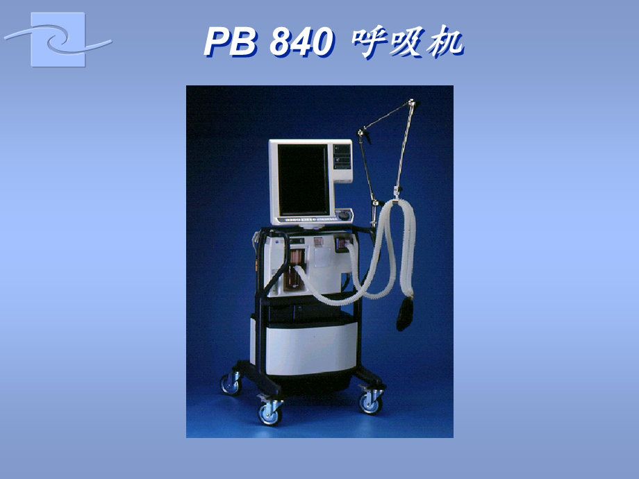 PB840呼吸机操作说明.ppt_第1页
