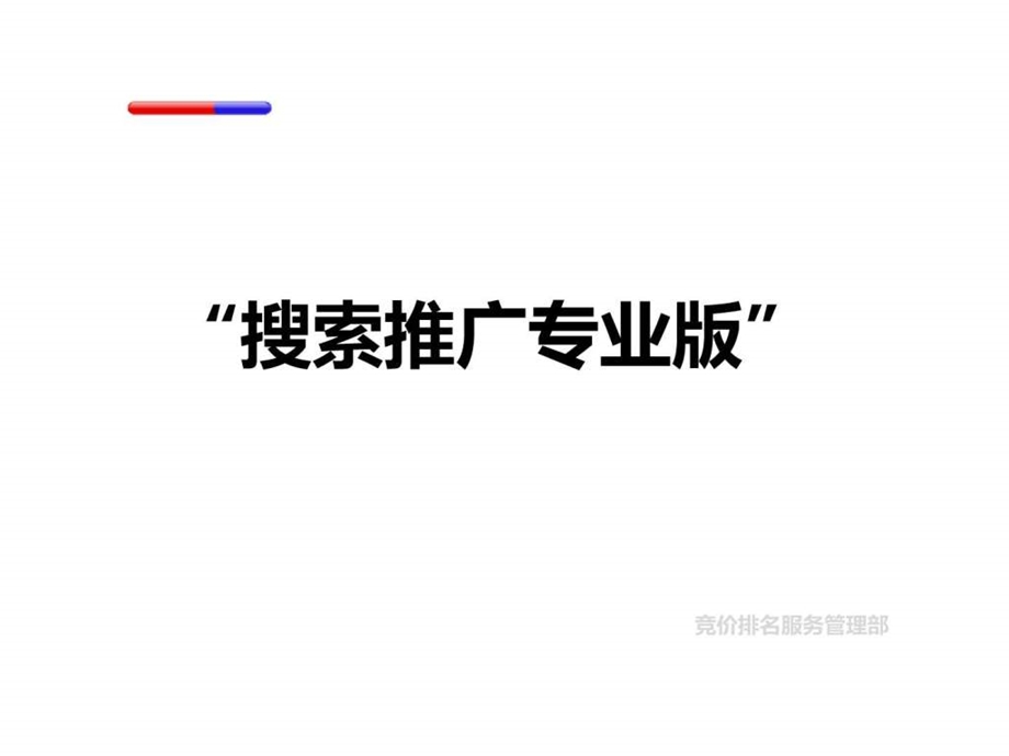 搜索推广专业版产品介绍.ppt_第1页