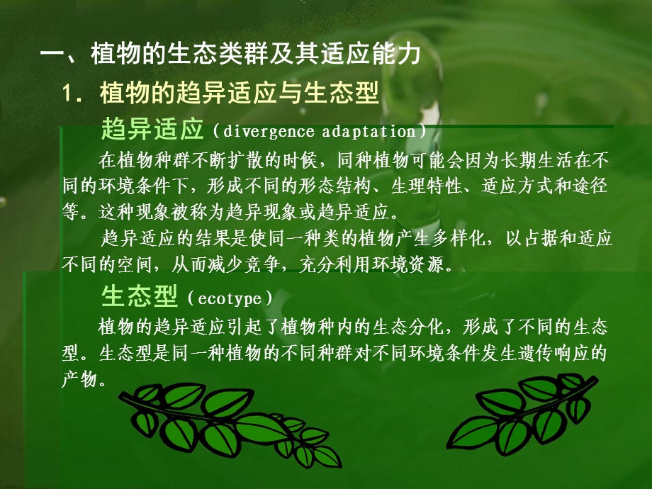 园林植物的生态类群与应用北京市高等教育精品教材重点立项项目.ppt_第3页