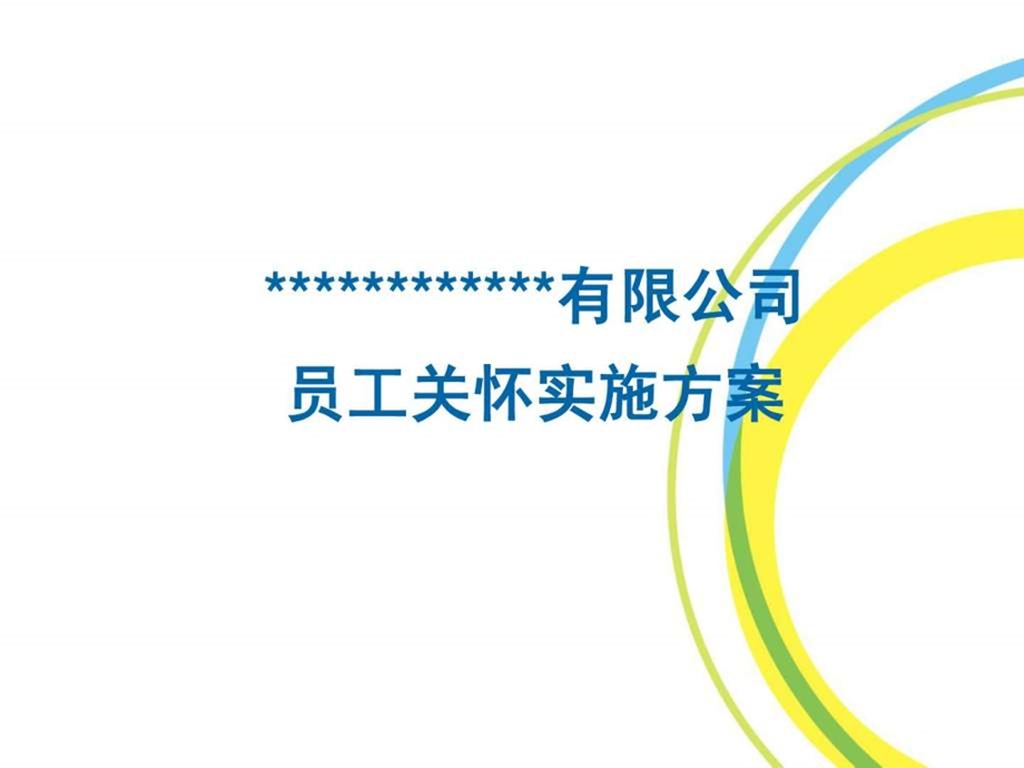 员工关系管理工具包.ppt.ppt_第1页