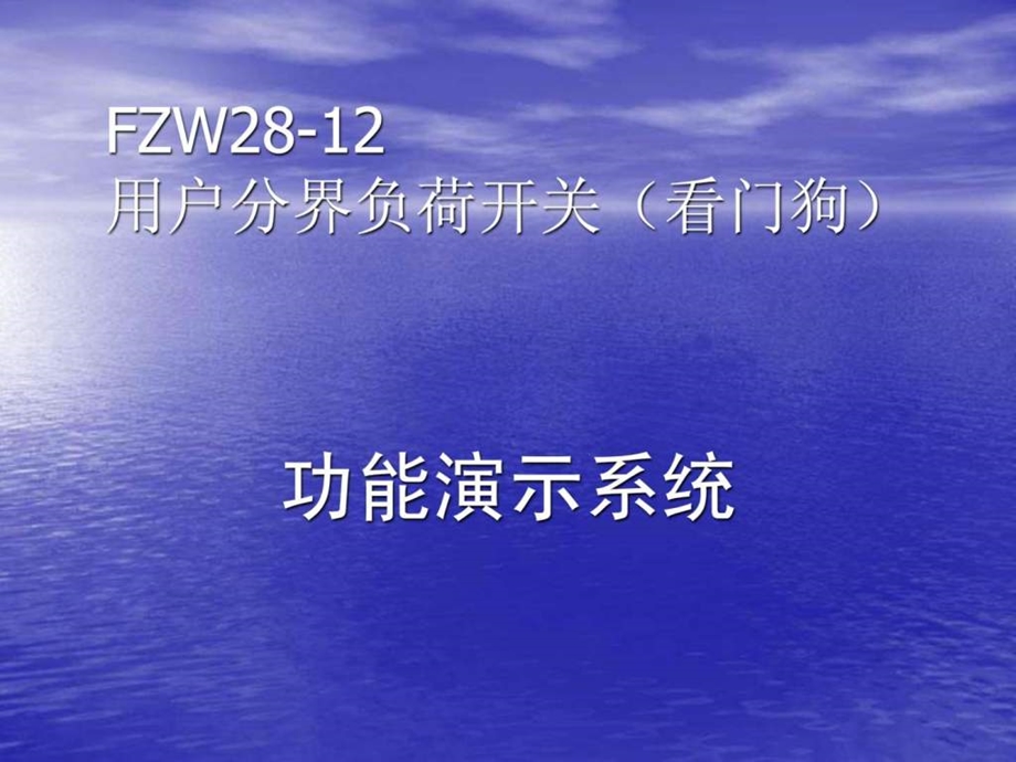 FZW2812F演示系统.ppt_第1页