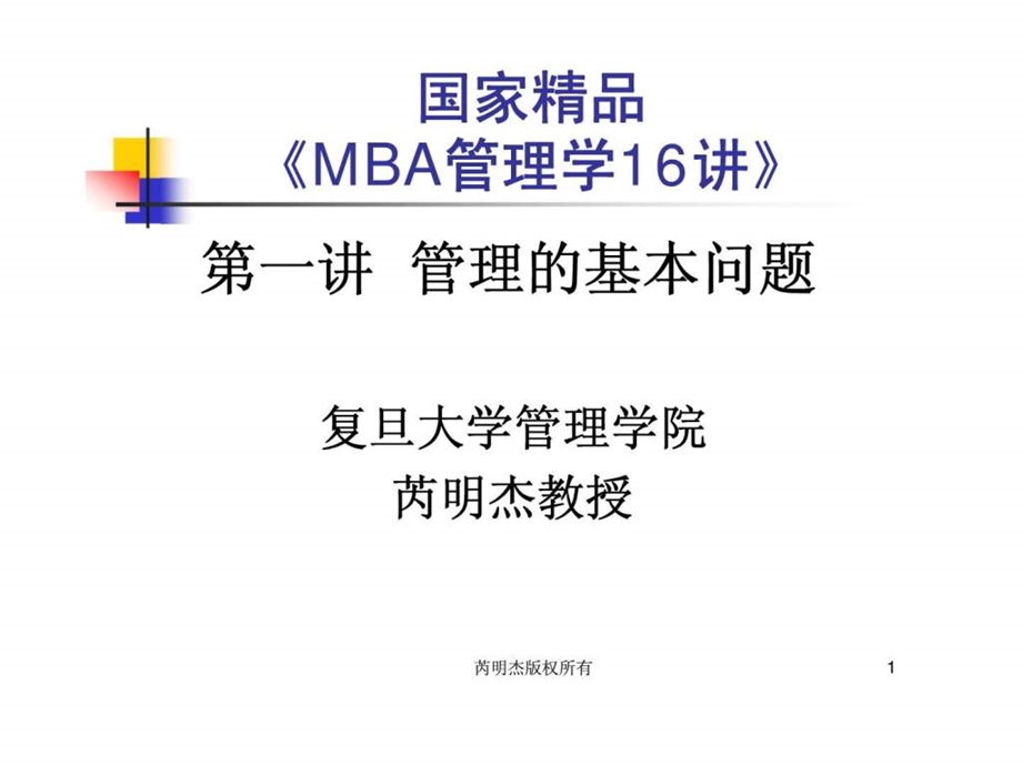 国家精品MBA管理学16讲第一讲管理的基本问题.ppt_第1页