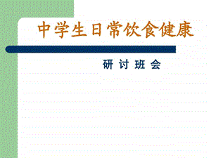 中学生日常饮食健康讲座图文.ppt.ppt