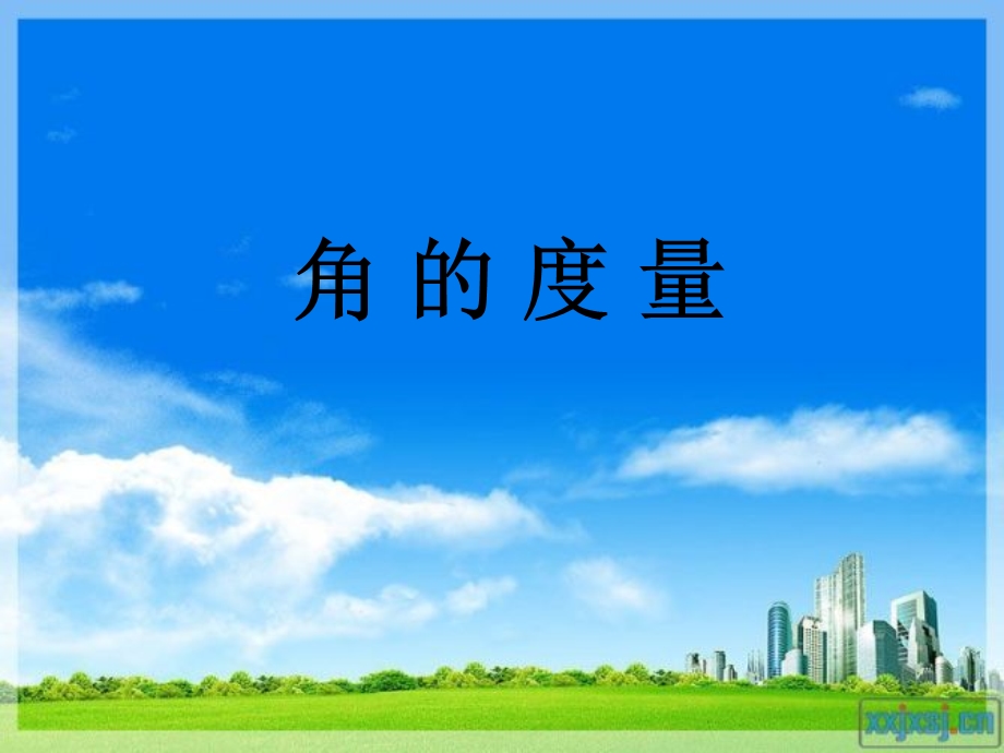 复件(2)人教版小学数学四年级上册《角的度量》(全).ppt_第1页