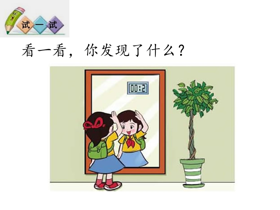 北师大版数学第六册镜子中的数学.ppt_第3页