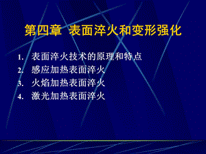 表面淬火和变形强化.ppt