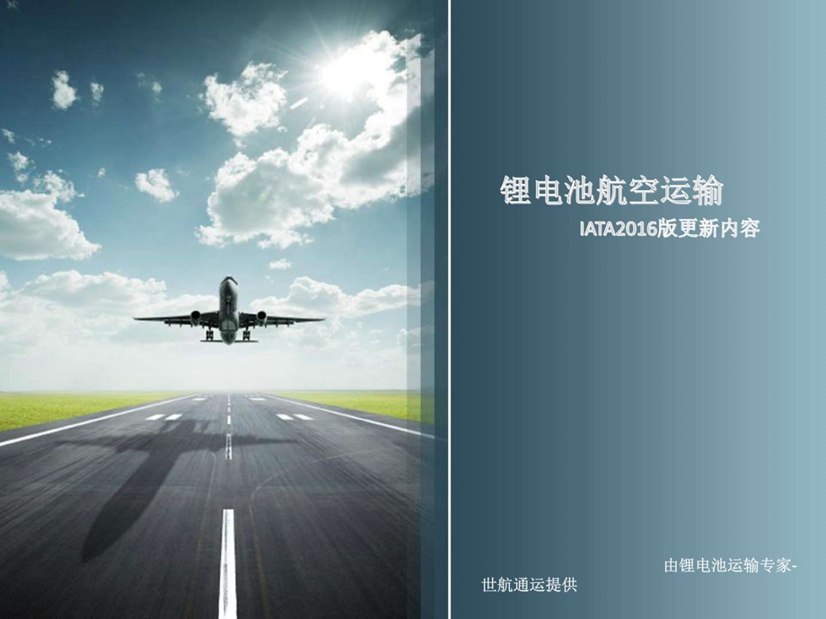 锂电池航空运输IATA更新内容图文.ppt.ppt_第1页