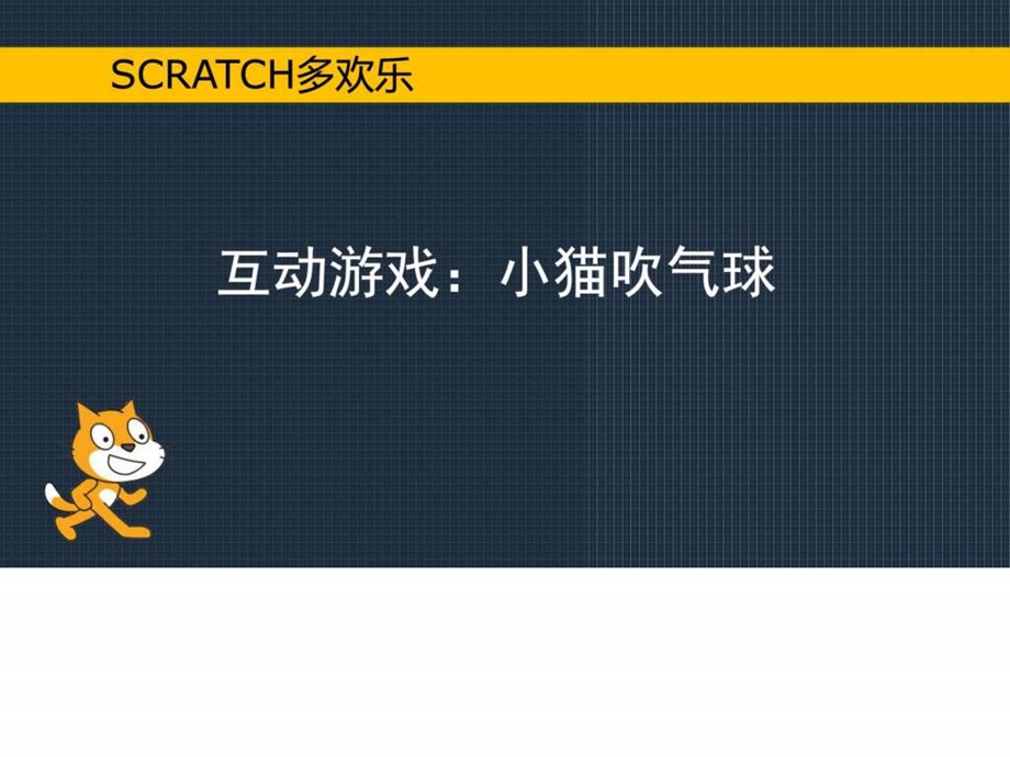 初识Scratch小学信息技术精品图文.ppt.ppt_第2页