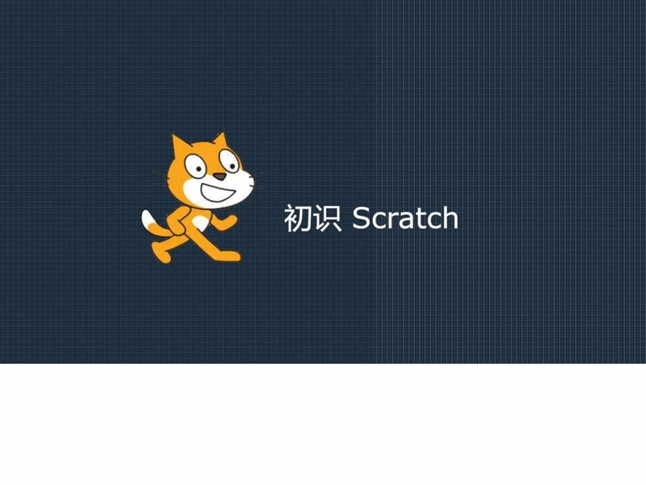 初识Scratch小学信息技术精品图文.ppt.ppt_第3页