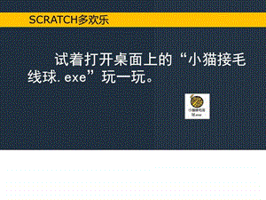 初识Scratch小学信息技术精品图文.ppt.ppt