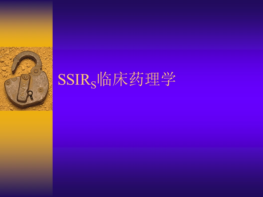 SSIRS临床药理学 2.ppt_第1页