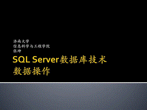 SQLServer数据库技术04数据操作Z.ppt