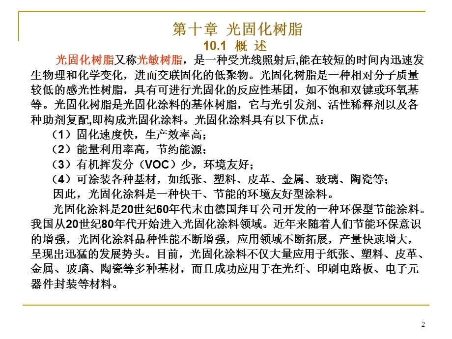 第十章光固化树脂.ppt_第2页