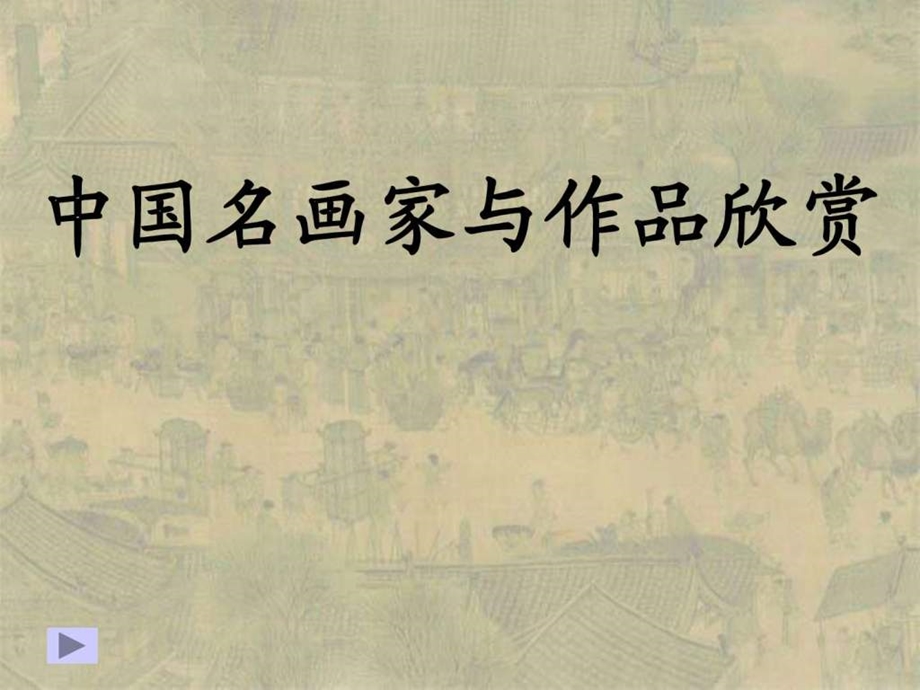 中国名画家及其作品欣赏.ppt.ppt_第1页